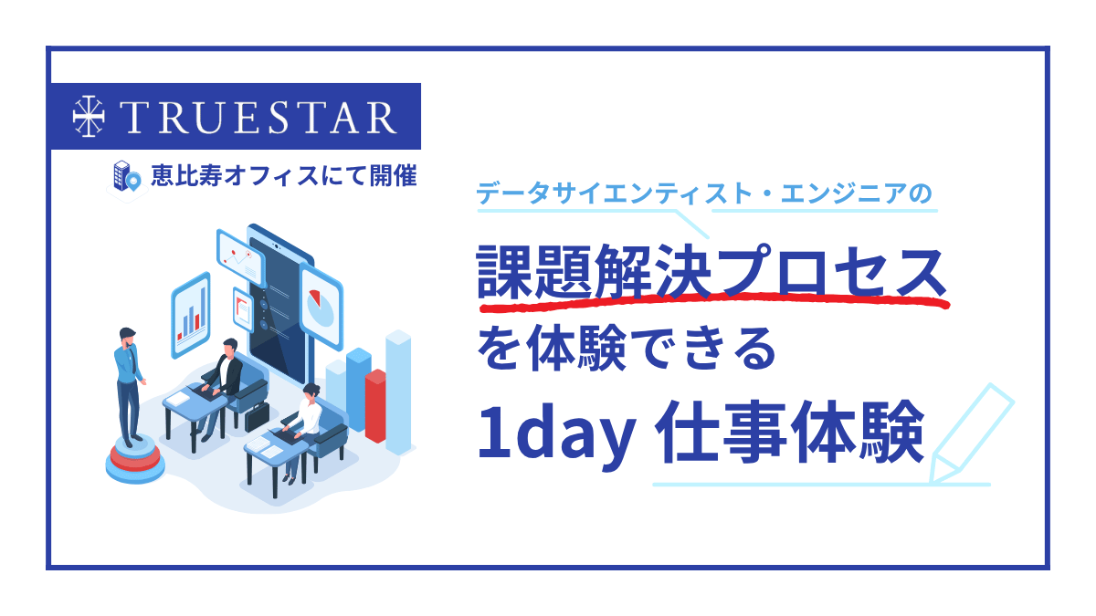 【9月11日(木)開催】1day仕事体験 l データ活用コンサルのリアルを体感！