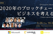 【Powered by Microsoft】特別開催「2020年のブロックチェーンビジネスを考える」