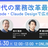 AI時代の業務改革最前線～Claude Code・Claude Designで広がる可能性～