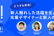 新人離れした活躍を生んだ、先輩デザイナーと新人の歩み！〜プロデザ！BYリクルートvol.20