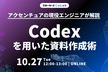 アクセンチュアの現役エンジニアが解説 Codexを用いた資料作成術