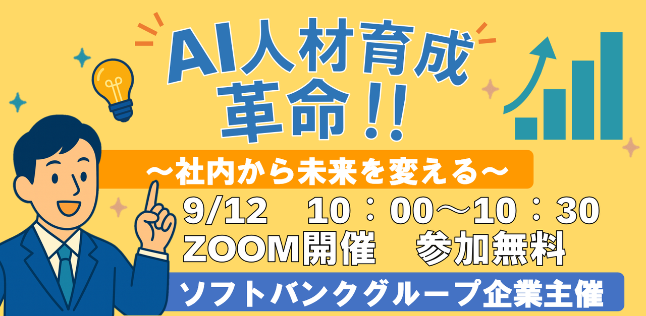 AI人材育成革命！ ～社内から未来を変える～