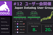 Japan Datadog User Group Meetup#12@東京