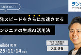 エンジニアの開発スピードを加速させる「今さら聞けない」生成AI活用法