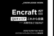 Encraft #21 QAキャリアこれから会議──AI時代をどう生きる？
