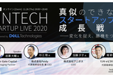 FINTECH STARTUP LIVE 2020 真似のできないスタートアップの成長戦略