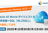 Oracle AI World ダイジェスト＆「自然言語→SQL（NL2SQL）」を早速試してみた