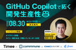 【ハイブリッド開催】GitHub Copilotで拓く開発生産性