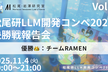 松尾研LLM開発コンペ2025 決勝戦報告会 Vol.1