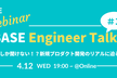 BASE Engineer Talk#3 〜ここでしか聞けない！？新規プロダクト開発のリアルに迫る〜