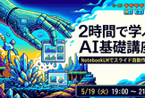 【2時間で学ぶAI基礎講座】NotebookLMによるRAG、資料作成、画像生成