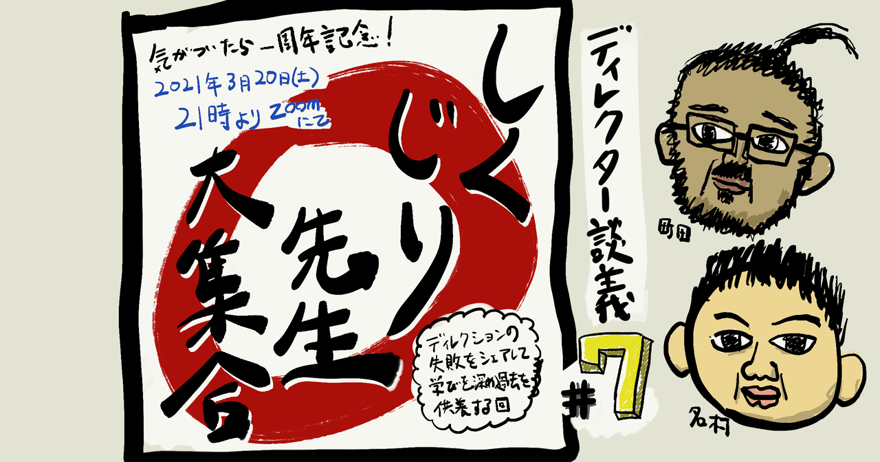 ディレクター談義#7／ディレクションしくじり先生大集合！ (2021/03/20 21:00〜)