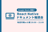 React Nativeドキュメント輪読会 #4 最終回