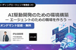 【オンデマンド配信】AI駆動開発のための環境構築ーエージェントのための職場を作ろうー