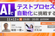【アーカイブ公開！】AIでテストプロセス自動化に挑戦する<デモあり>女性エンジニア歓迎！