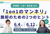 「1on1のマンネリ」脱却のための2つのヒント  ＜管理職・人事・経営者向け：視聴者参加型
