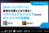 【MIXI×ユーザベース】面倒な作業どこまで減る？ソフトウェアエンジニアのためのAI×インフラ活用術