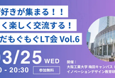うめだもぐもぐLT会 vol.6