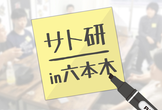 【サト研in六本木】みんなでつくるweb系ゆるコミュニティ vol.06