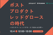 【プロダクトレッドグロースの次を語る！】カスタマーレッドグロースの時代とは