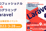 プロフェッショナルWebプログラミングLaravel出版記念イベント