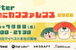 【増枠】Afterきのこカンファレンス2026