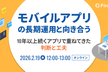 モバイルアプリの長期運用と向き合う ~10年以上続くアプリで重ねてきた判断と工夫~