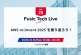 Fusic Tech Live 〜AWS re:Invent 2025 を振り返ろう！〜