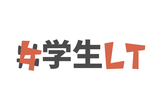 第29回 学生エンジニアLT大会！！！ in 東京