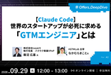 【Claude Code】世界のスタートアップが必死に求める「GTMエンジニア」とは