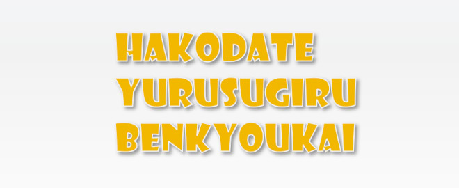 函館ゆるすぎる勉強会