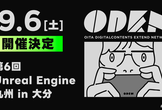 【アーカイブ公開中】9/6(土) 第6回 Unreal Engine 九州 in 大分