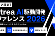 [エンジニア限定] Contrea AI駆動開発Conference 2026