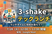 3-shake テックランチ会 #1