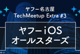 【増枠】ヤフー名古屋 Tech Meetup Extra #3 - ヤフーiOSオールスターズ