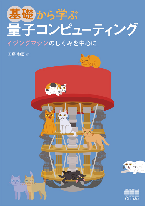「基礎から学ぶ量子コンピューティング」(オーム社)を読む会｜5＞