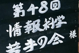 【増枠しました】第53回情報科学若手の会 #wakate2020 【オンライン開催】