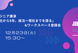 エンジニア講演「入社から8年。就活〜現在まで」＆技術相談ワークスペース登録会