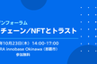 OOLオープンフォーラム「ブロックチェーン/NFTとトラスト」