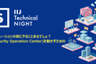 IIJ Technical NIGHT vol.9