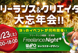 現在23名！フリーランス・クリエイター忘年会！（フリーランスNight☆ @東京 vol.10）