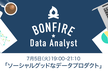 Bonfire Data Analyst #5 ソーシャルグッドなデータプロダクト