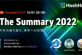 [HashHub] 2022年の振り返りウェビナー