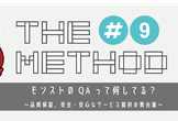 THE METHOD#9『モンストのQAって何してる？～品質保証、安全安心なサービス提供の舞台裏～』