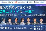 【10/7(水)7社共催セミナー】情シスが知っておくべき、セキュリティの“一生”