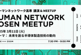ヒューマンネットワーク高専  講演 & Meetup (2025年3月度)