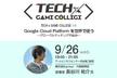 【TECH x GAME COLLEGE #4】GoogleCloudPlatformを世界で使う