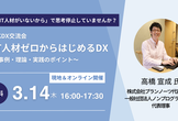 OKDX交流会 「IT人材ゼロからはじめるDX ～事例・理論・実践のポイント～」