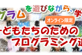 初級プログラミング・オンライン【CoderDojo青梅】第138回