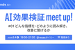 （増枠！）AI効果検証 meet up！#1〜どんな指標を・どのように読み解き、改善に繋げるか〜